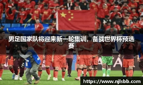 男足国家队将迎来新一轮集训，备战世界杯预选赛
