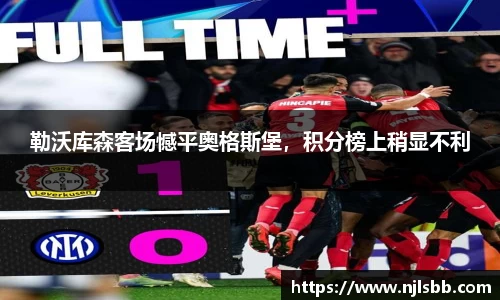 勒沃库森客场憾平奥格斯堡，积分榜上稍显不利
