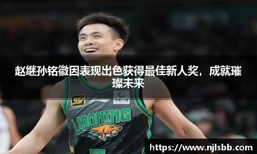 赵继孙铭徽因表现出色获得最佳新人奖，成就璀璨未来