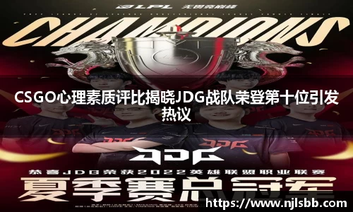 CSGO心理素质评比揭晓JDG战队荣登第十位引发热议