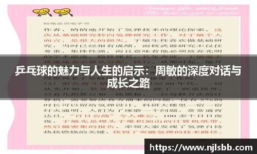 乒乓球的魅力与人生的启示：周敏的深度对话与成长之路