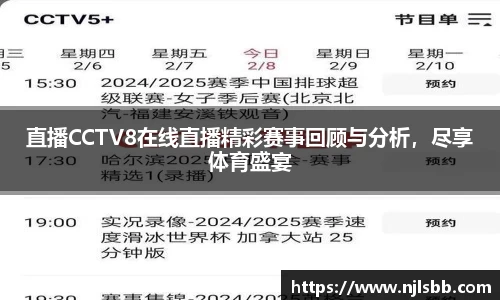 直播CCTV8在线直播精彩赛事回顾与分析，尽享体育盛宴