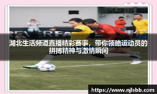 湖北生活频道直播精彩赛事，带你领略运动员的拼搏精神与激情瞬间