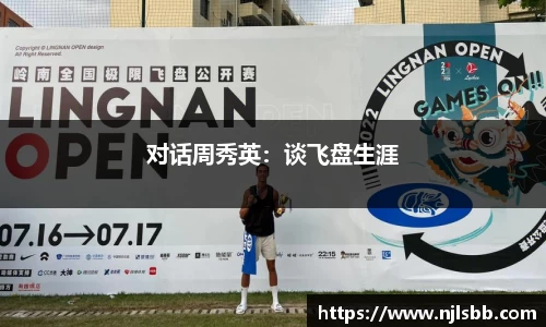 对话周秀英：谈飞盘生涯