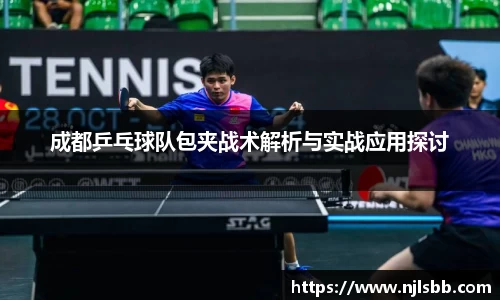 成都乒乓球队包夹战术解析与实战应用探讨