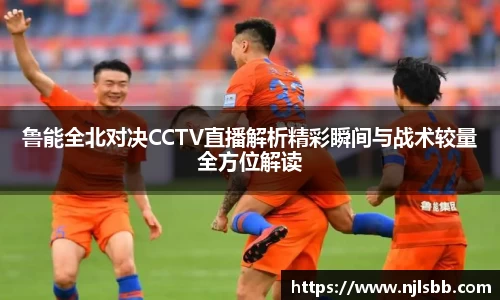 鲁能全北对决CCTV直播解析精彩瞬间与战术较量全方位解读