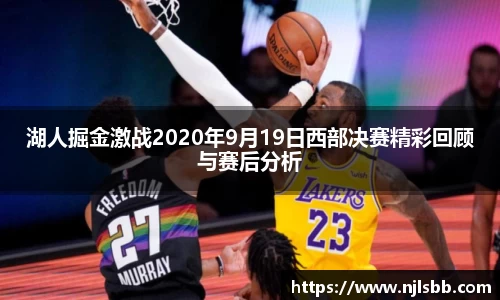 湖人掘金激战2020年9月19日西部决赛精彩回顾与赛后分析