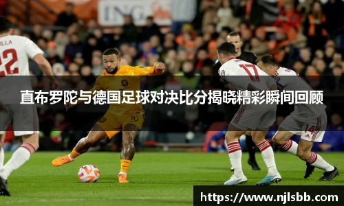 艾弗森ballbet直布罗陀与德国足球对决比分揭晓精彩瞬间回顾