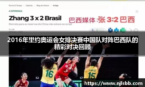 艾弗森ballbet2016年里约奥运会女排决赛中国队对阵巴西队的精彩对决回顾