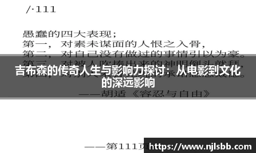 艾弗森ballbet吉布森的传奇人生与影响力探讨：从电影到文化的深远影响