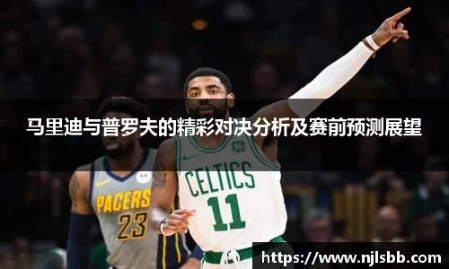 艾弗森ballbet马里迪与普罗夫的精彩对决分析及赛前预测展望