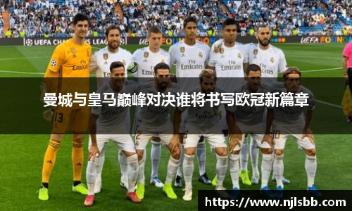 艾弗森ballbet曼城与皇马巅峰对决谁将书写欧冠新篇章