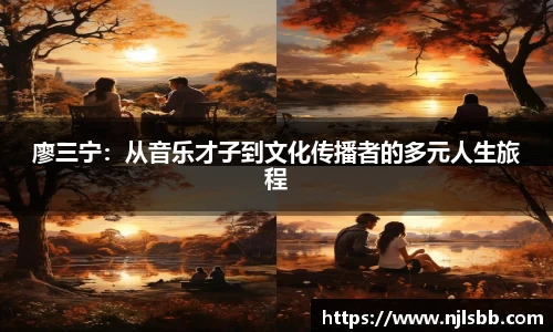 艾弗森ballbet廖三宁：从音乐才子到文化传播者的多元人生旅程