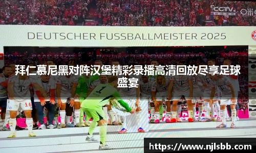 艾弗森ballbet拜仁慕尼黑对阵汉堡精彩录播高清回放尽享足球盛宴