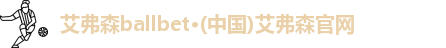 艾弗森ballbet